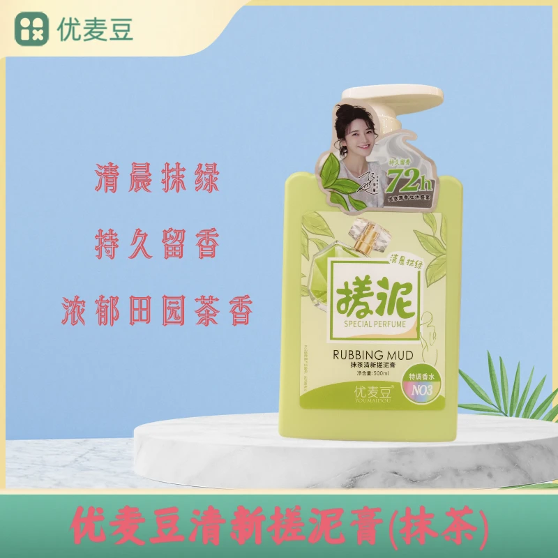 优麦豆清新搓泥膏（抹茶）:500ml  持久留香浓郁田园茶香清洁肌肤