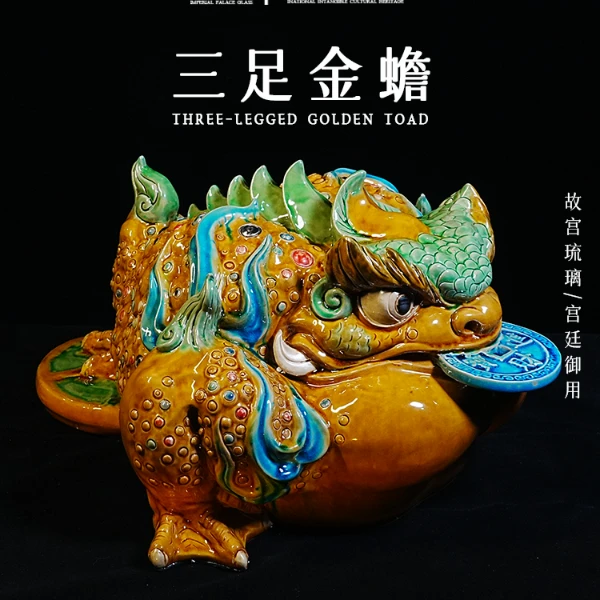 故宫琉璃《招财金蟾》非遗好物手工艺品家用中式复古宫廷收藏摆件