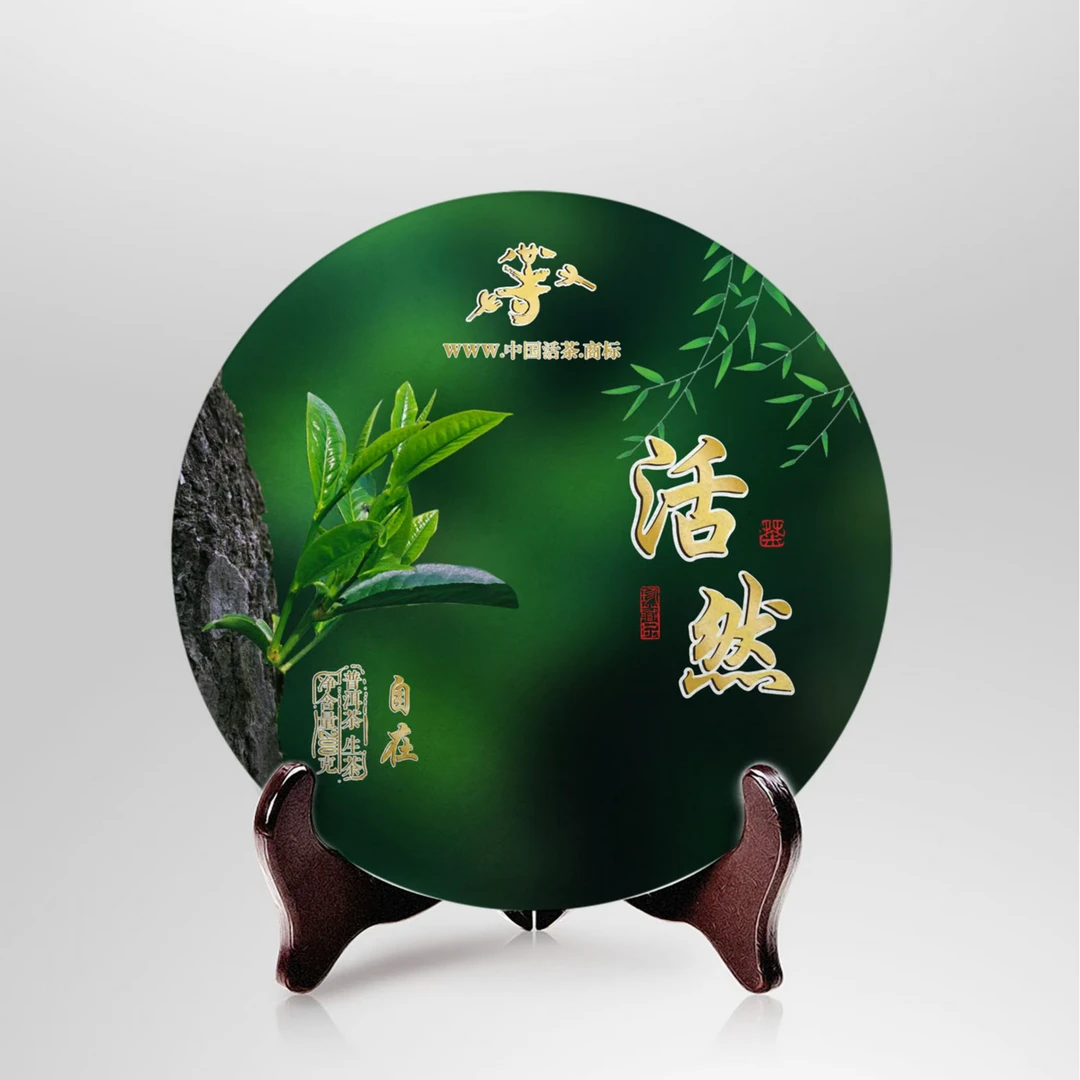919活茶日——“自在”(200G)和“富足”(357G)活茶
