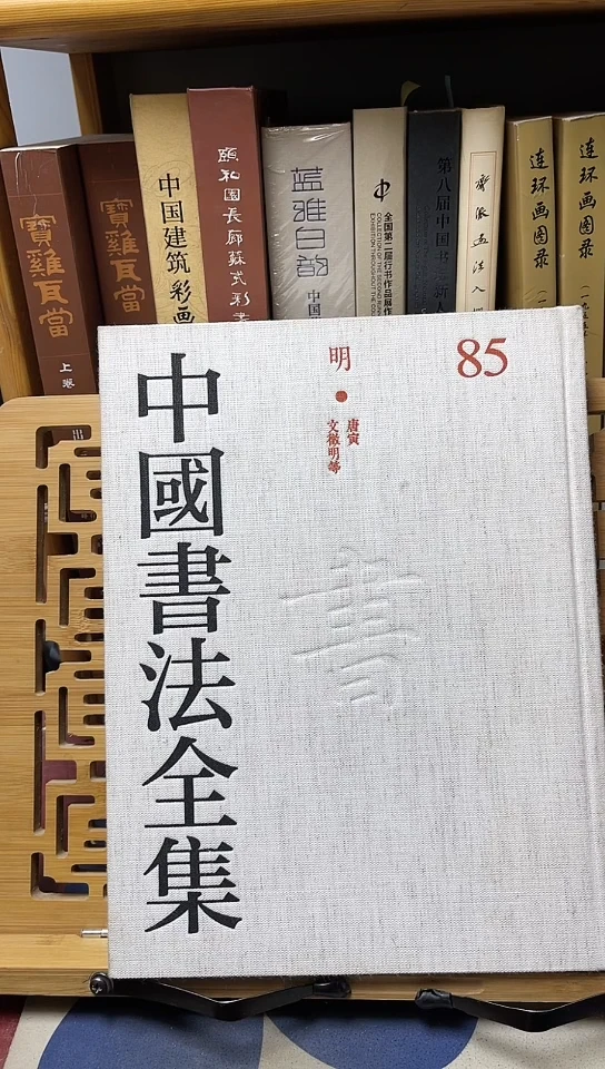 中国书法全集85   唐寅文征明