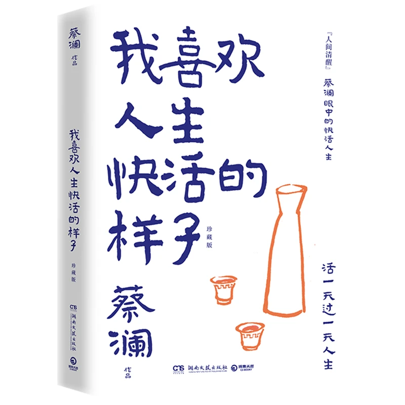 我喜欢人生快活的样子 蔡澜 新华书店正版