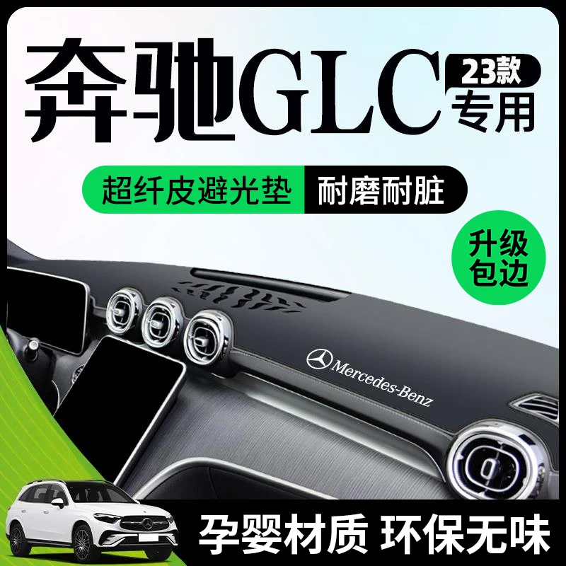 23款奔驰GLC260l避光垫仪表中控台防晒遮阳300车内装饰品改装2023