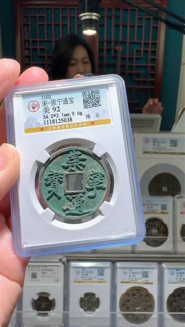 【闪购商品】铜nn崇宁通宝破盒不退不换