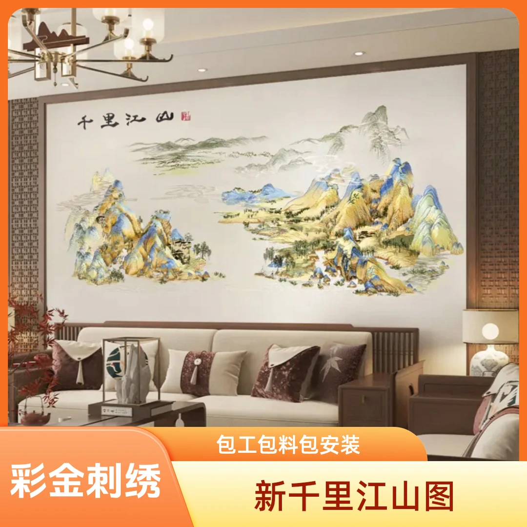 新千里江山高端重工独绣背景墙布沙发背景墙古典彩金刺绣背景壁布
