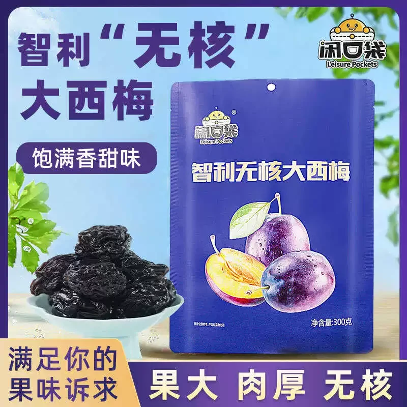 闲口袋智利无核大西梅休闲零食独立独立梅子果干蜜饯果脯