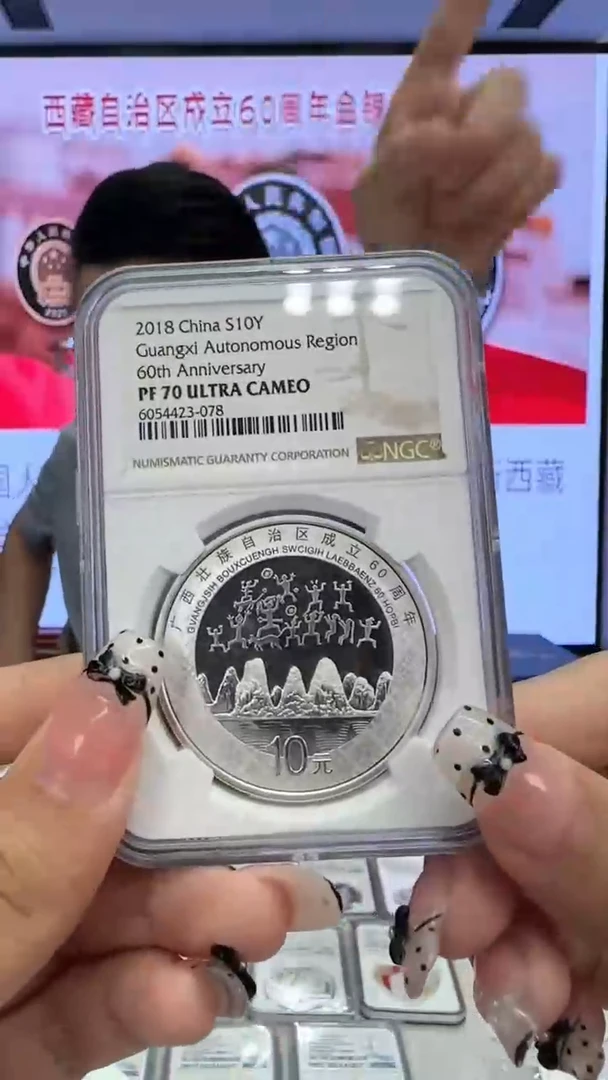 纯银2018年广西自治区60周年NGC70分带证书