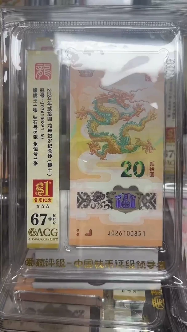塑料爱藏高分龙钞标十首发纪念标 026100851