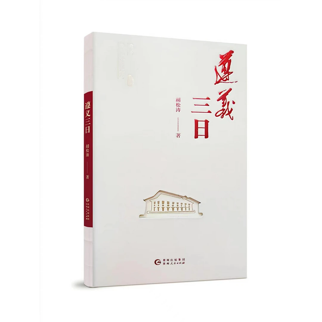 遵义三日——遵义，胜利开始的地方（精装）