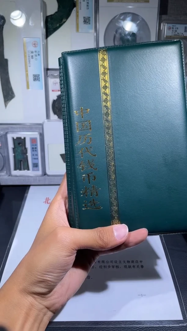 铜琪珍    历代钱币册