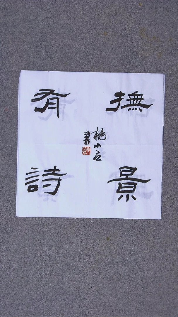书法杨小立河南南阳34*34一平尺四字