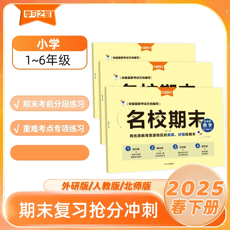 《名校期末》2025春下册-小学1~6年级-语数英