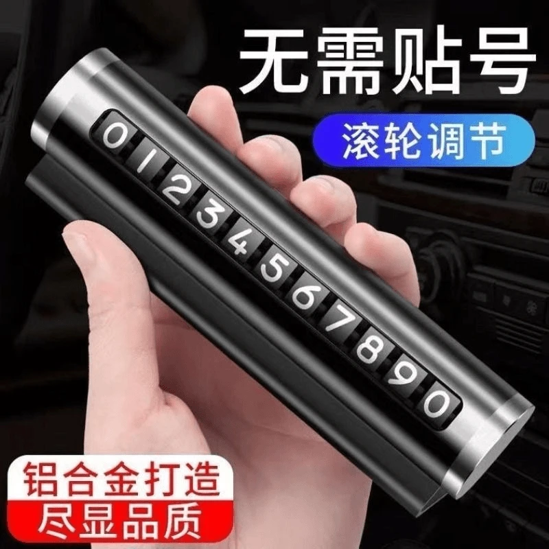 新疆包邮汽车挪车电话牌车用车载临时停车号码移车牌汽车内饰通品