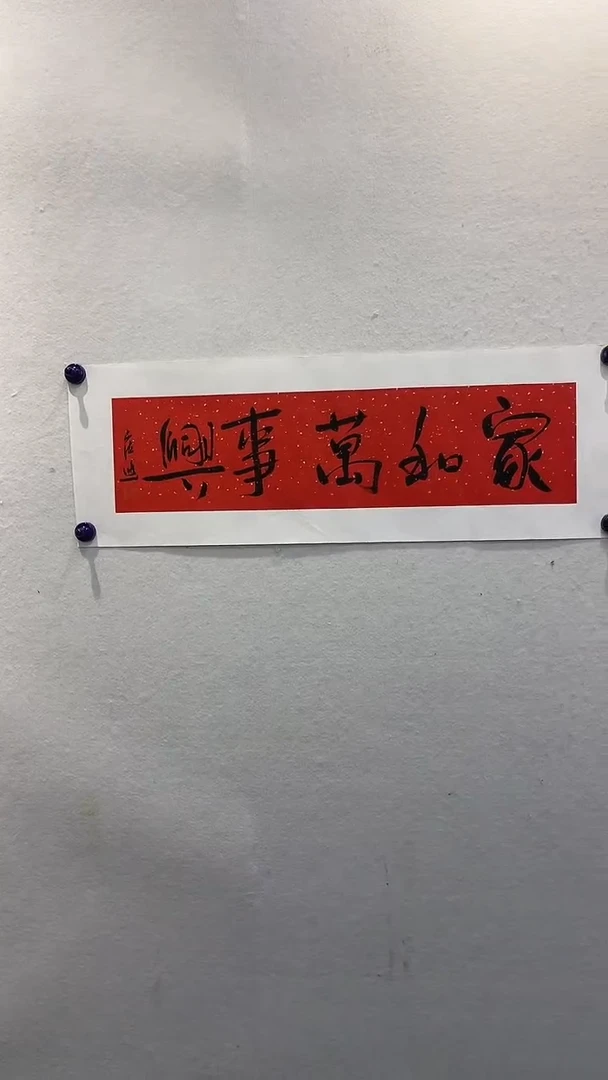 书法崔老师-1平尺书法-家和万事兴