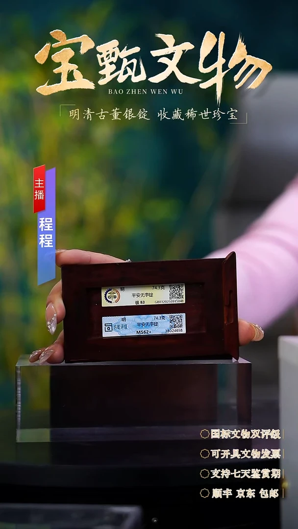 银【C】平安无事锭74.3克