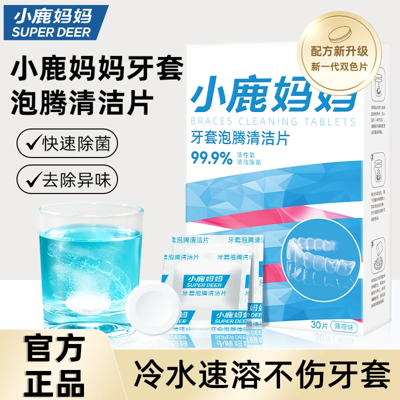 小鹿妈妈正畸牙套保持器清洁片隐形牙套泡腾清洁片假牙清洗牙矫正