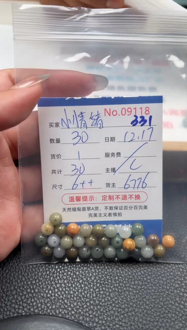 散珠翡翠小**〆单：331