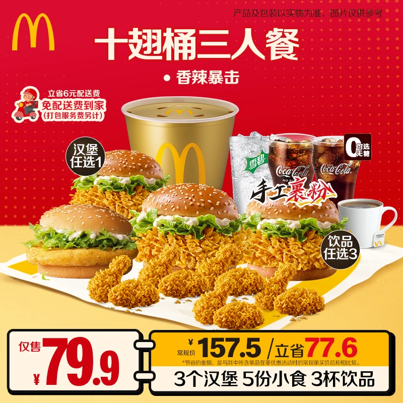 麦当劳十翅桶三人餐【手工裹粉有鳞魂】【0元配送】HZ