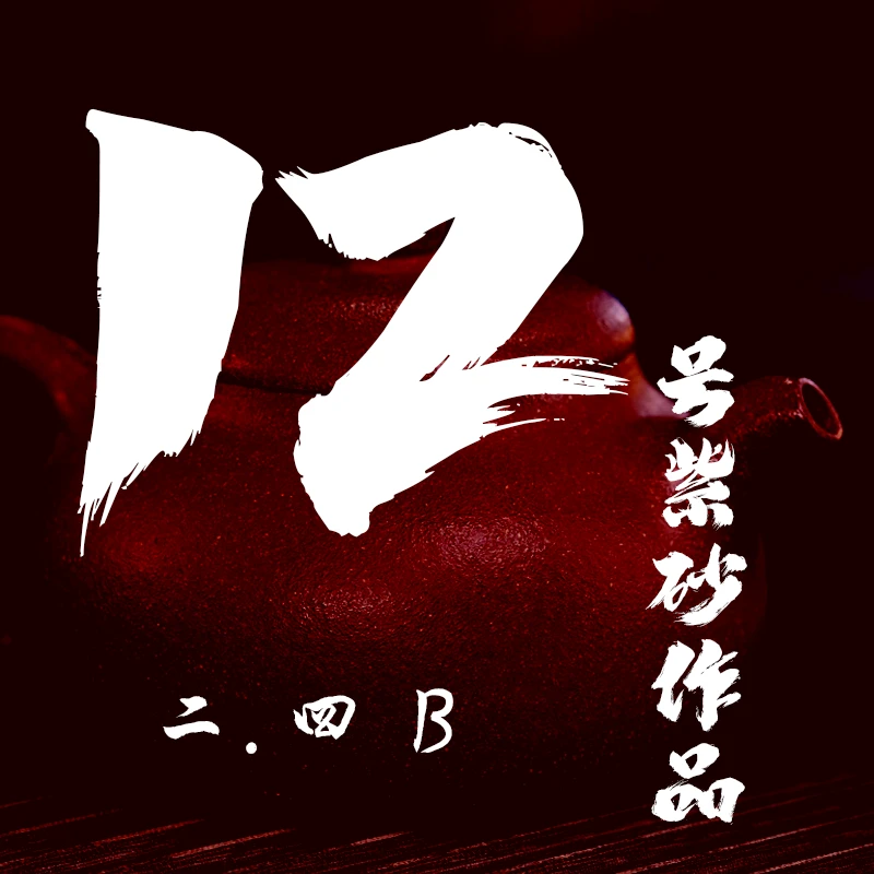 轻舟紫砂 开播12号紫砂作品