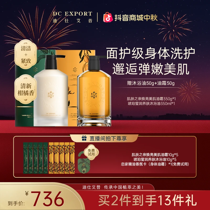 【中秋佳节】迪仕艾普肌肤之亲焕亮美肌油霜 琥珀沐浴油 身体护理
