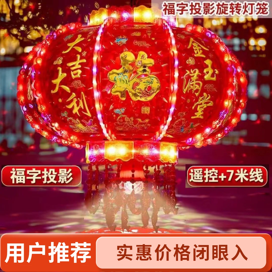 【新号福利限前30位】旋转走马灯福字投影投影乔迁结婚阳台装饰灯笼