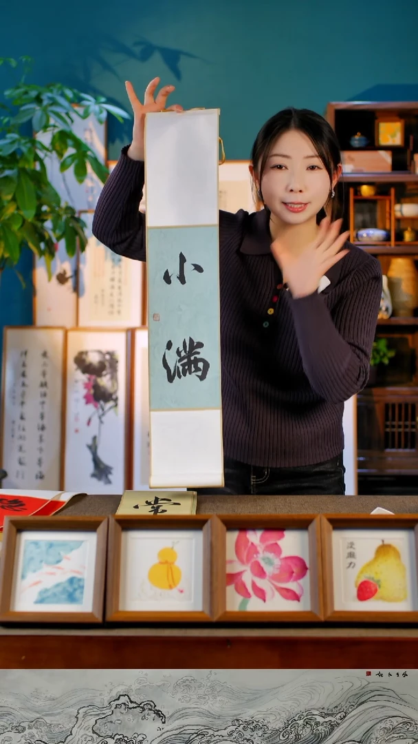 书法小满  卷