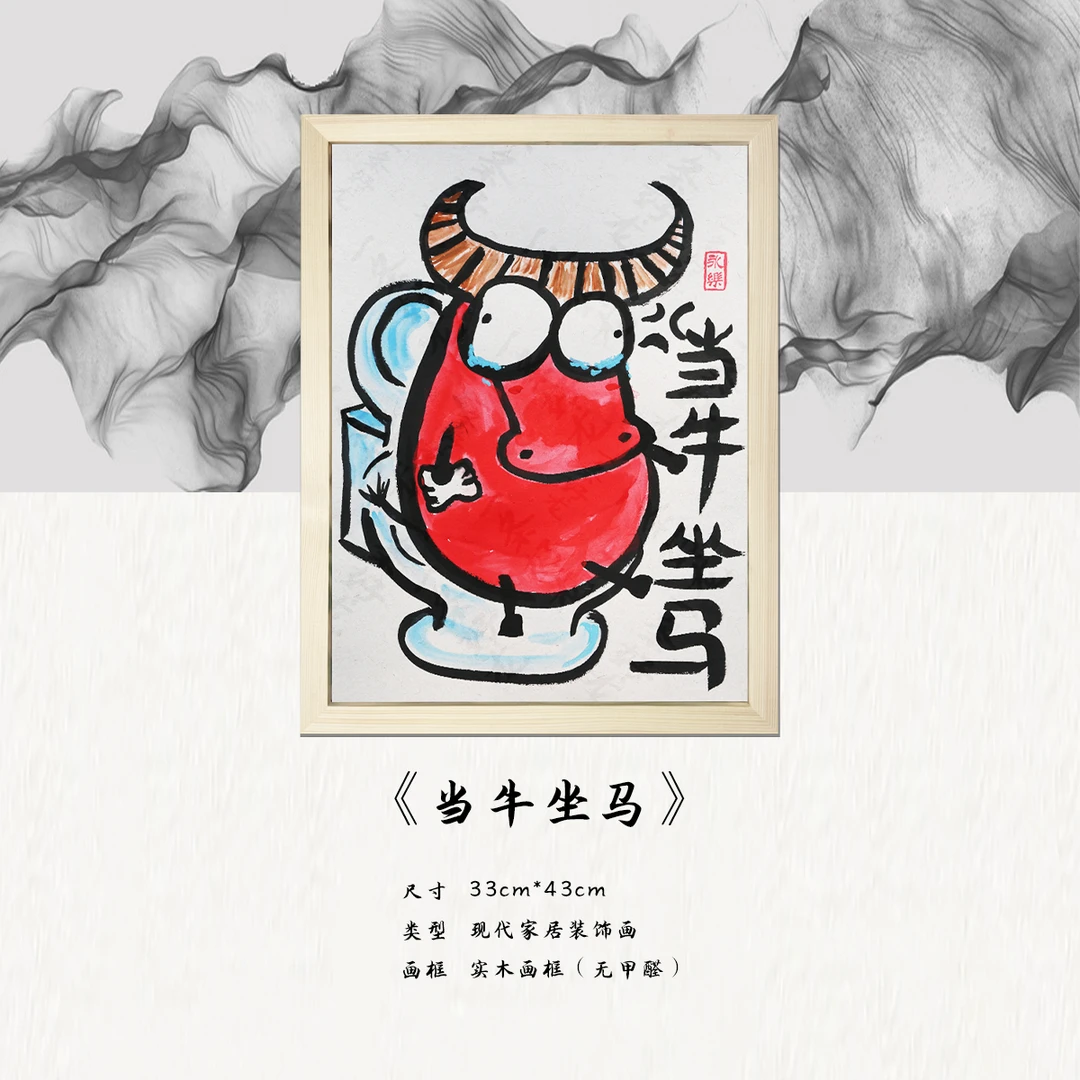 《当牛坐马》*带框*摆件*搞笑*客厅*简约*家居饰品*现代装饰画