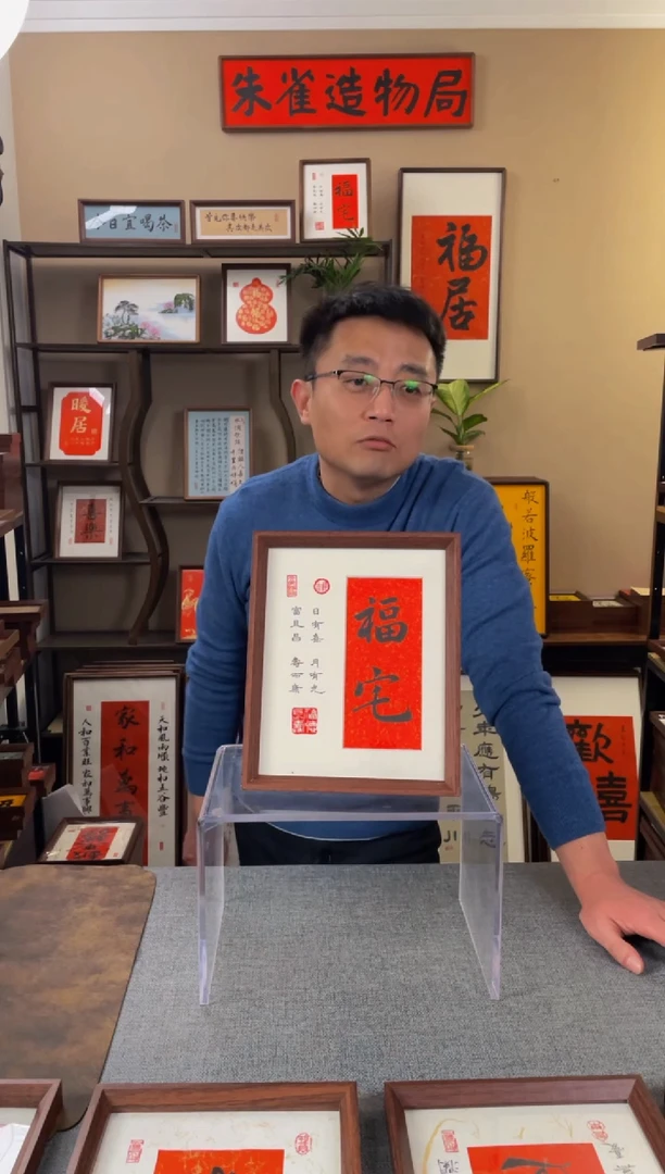 书法M***n【福宅10寸】原创手写手工装裱装饰可摆可挂