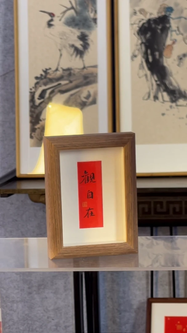 书法【观自在】11*15红心黑字