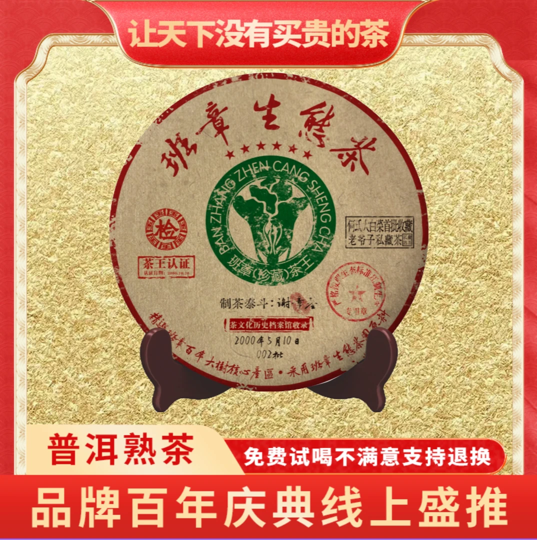 【小老板品牌宣传专属】云南正宗普洱熟茶老班章2000年班章生态茶王