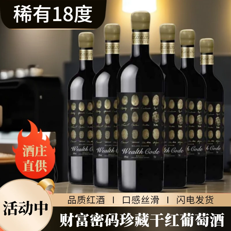法国18度珍藏AOP级WealthPassword干红葡萄酒750ML*6支彩箱