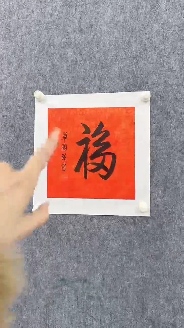 书法单老师作品福