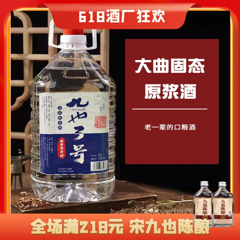九也叁号 浓香型白酒纯粮食酒 口粮酒 泡酒52度5000ml