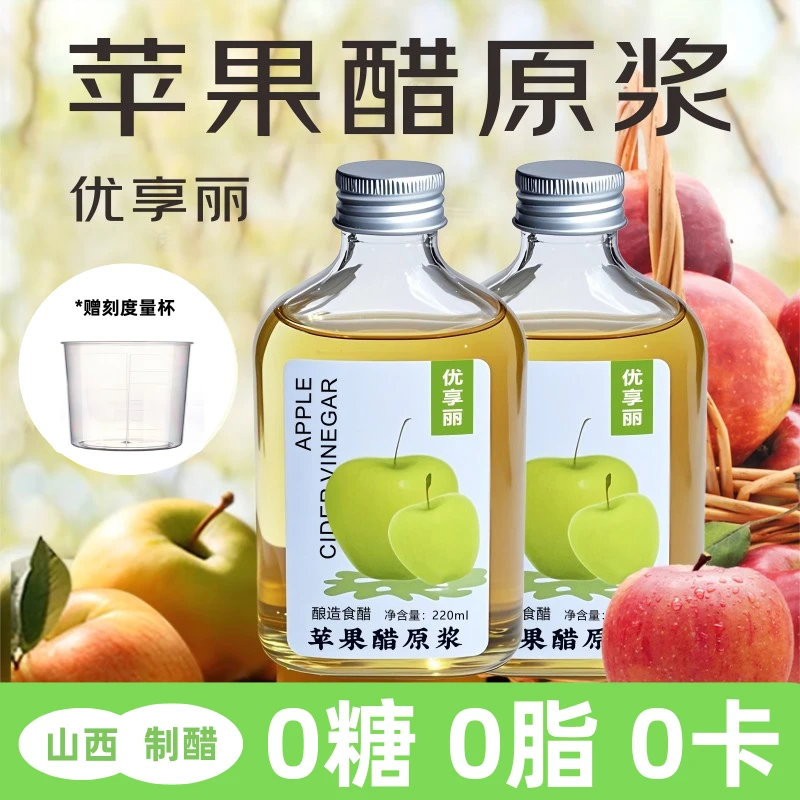 优享丽苹果醋原浆无糖健身浓缩发酵生酮饮品0糖0脂苹果醋山西醋