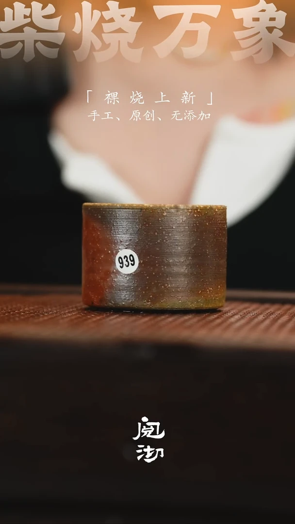 939柴烧手工杯