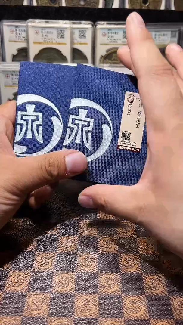 铜A588觅泉锦盒雍正通宝各局口(斐风)