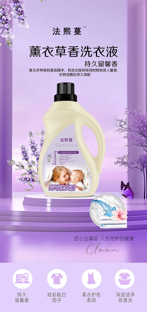 法熙蔓云丐洗衣液持久留香护衣护色,去除难闻异味