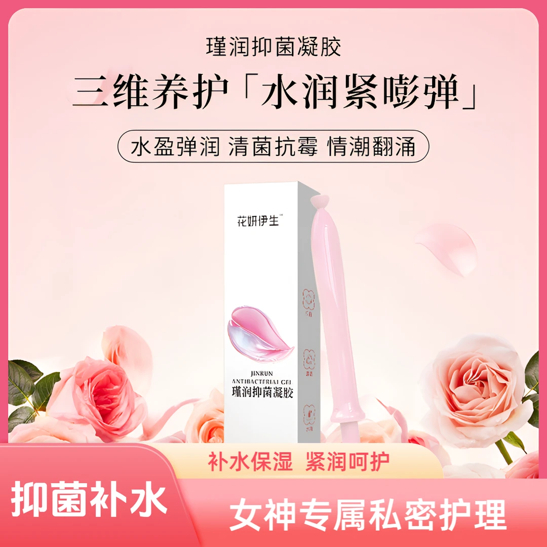 活动【2盒装】花妍伊生瑾润抑菌凝胶女性私密水润保养护理