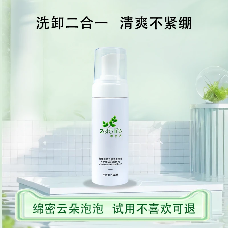 ZERO LIFE/零生活干敏皮洗面奶氨基酸深层清洁温和无刺激洁面泡泡