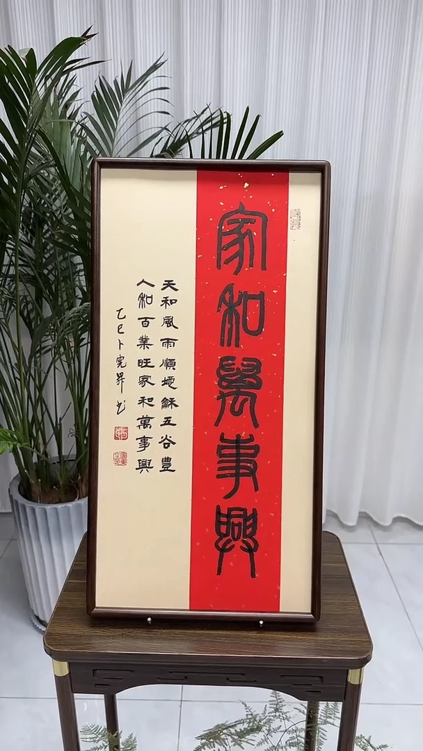 书法卜宪升老师书法--家和万事兴（带实木框尺寸68*35）
