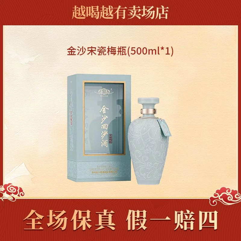 金沙宋瓷梅瓶 酱香型白酒 53度 500ml 收藏  佳品 纯粮【单瓶装】