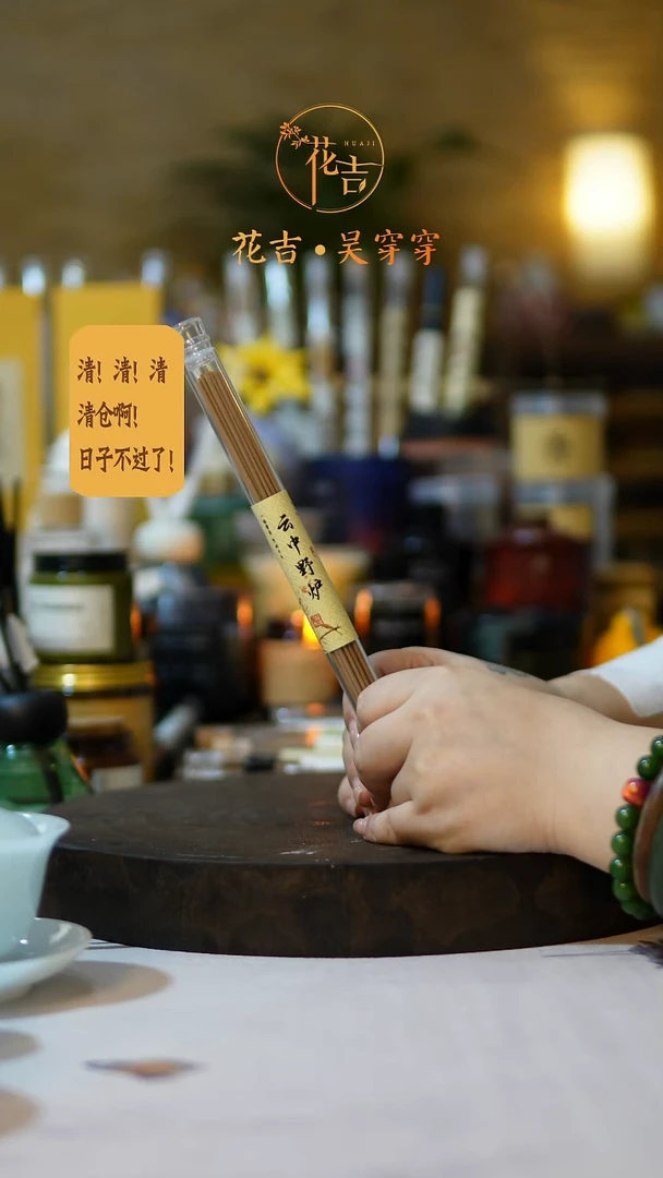 线香花吉手作香系列 云中野炉
