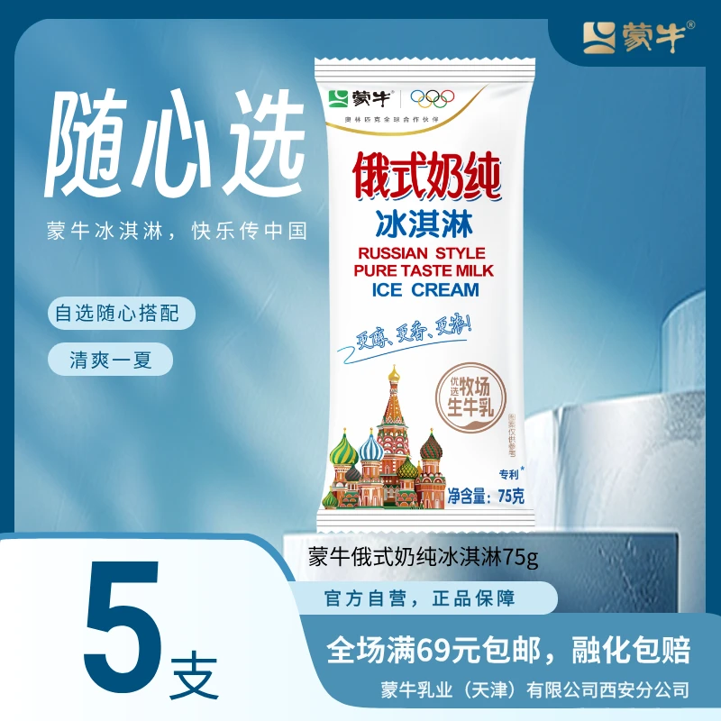 蒙牛俄式奶纯冰淇淋75g×5支网红雪糕雪糕同城配