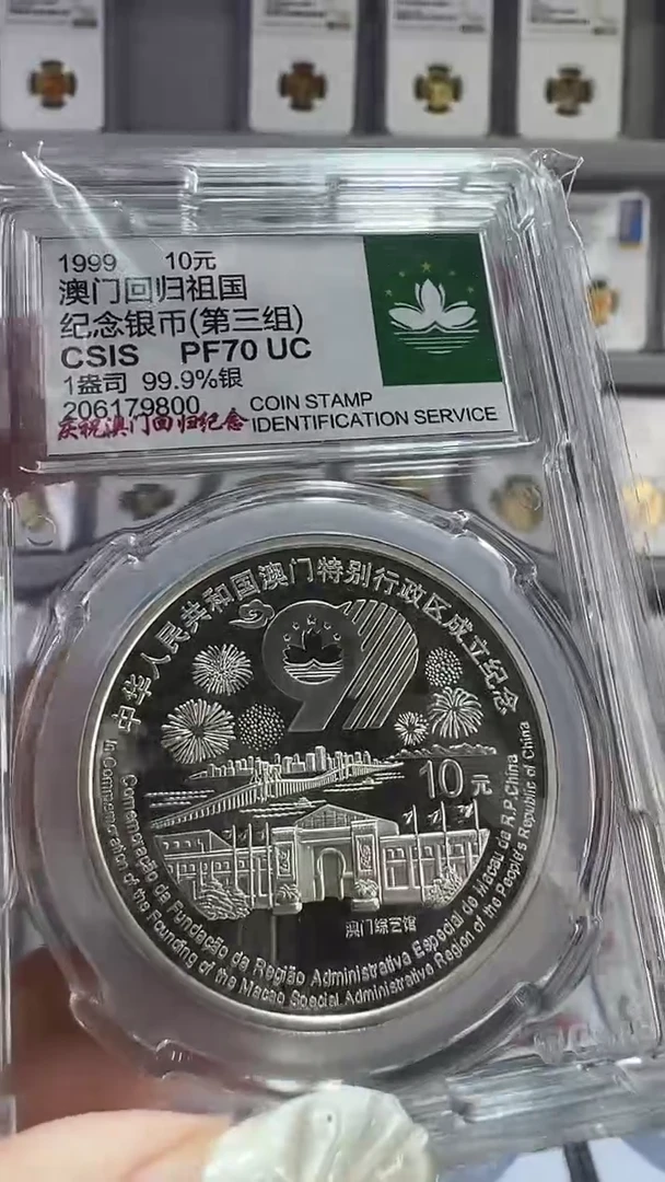 纯银1999年澳门回归银币第三组信泰70分