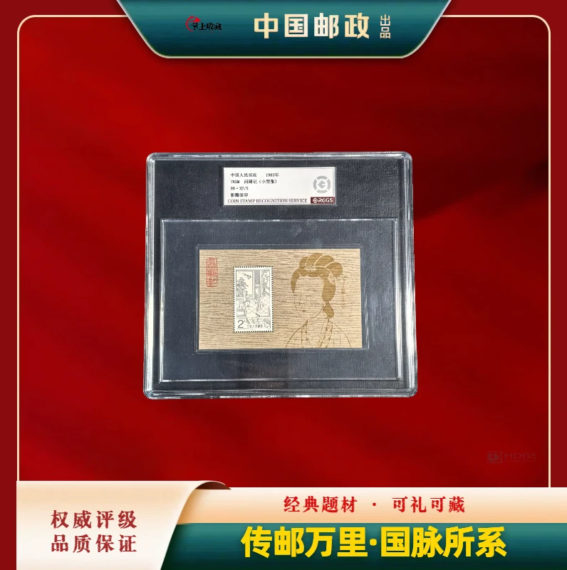 T82M西厢记小型张邮票 中钱国信98分