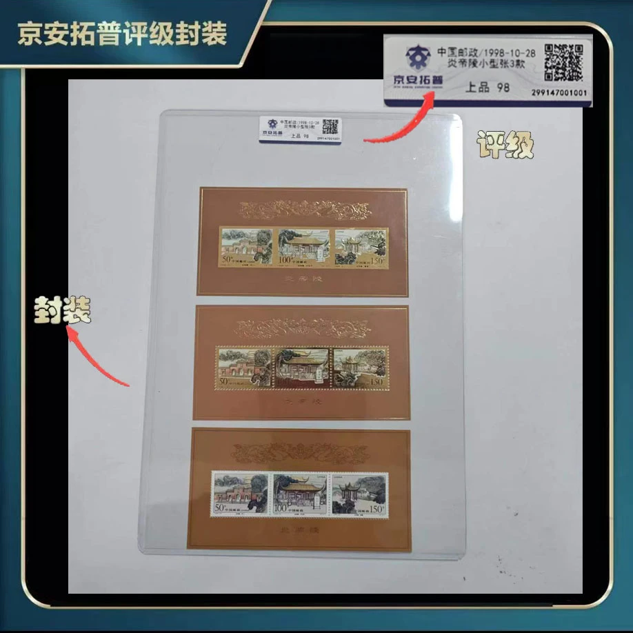 1998年炎帝陵小型张3款 【京安拓普】上品98