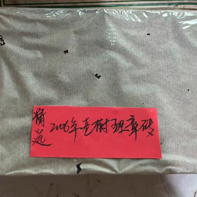 2006年老树班章砖普洱茶生茶250g-QA00113（已加收10%服务费）