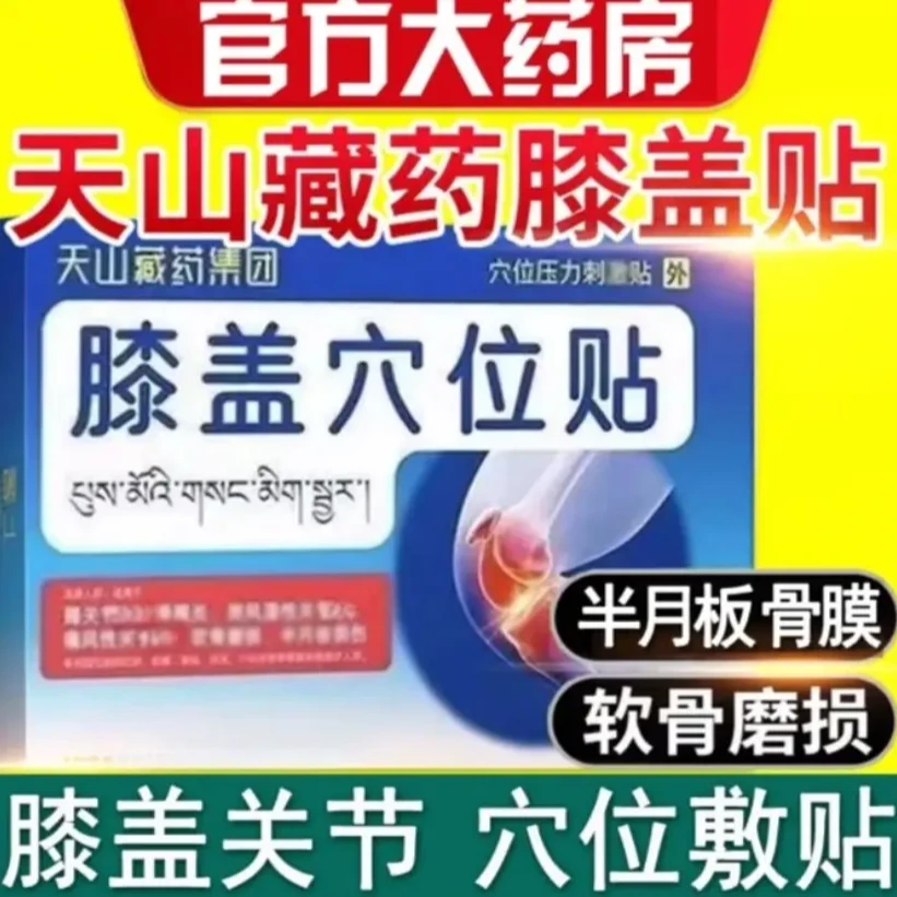 【官方正品】天山藏药贴中老年人膝盖穴位贴刺激关节不适专用膏正情