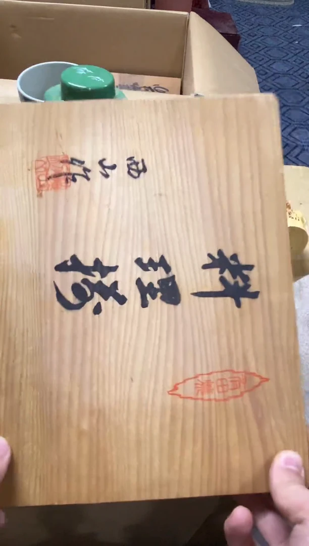 1东*精品瓷一物一拍定闪