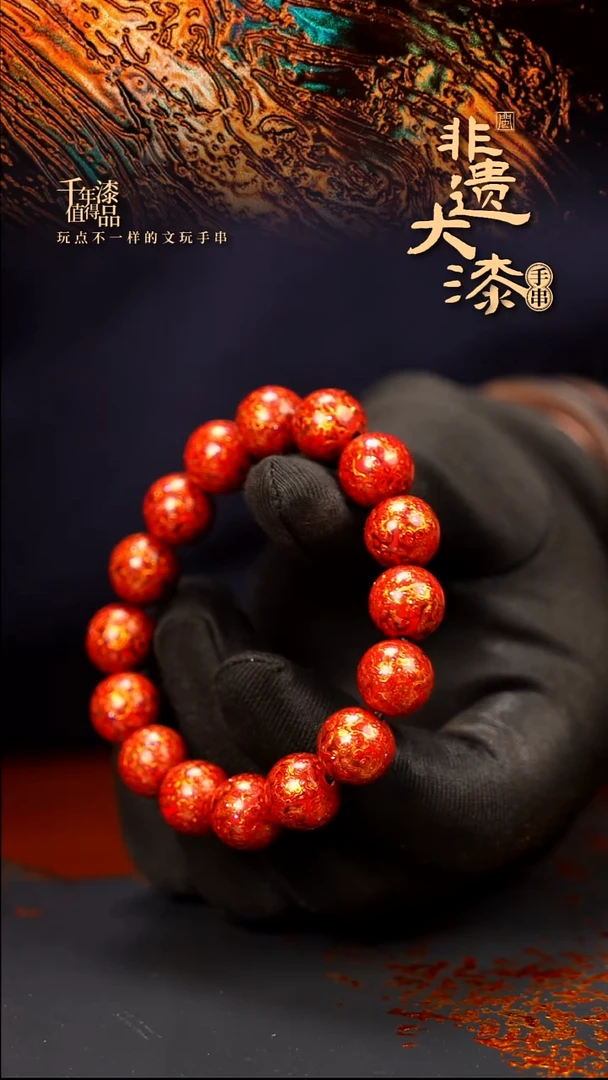 12mm 16颗闽越大漆漆珠手串