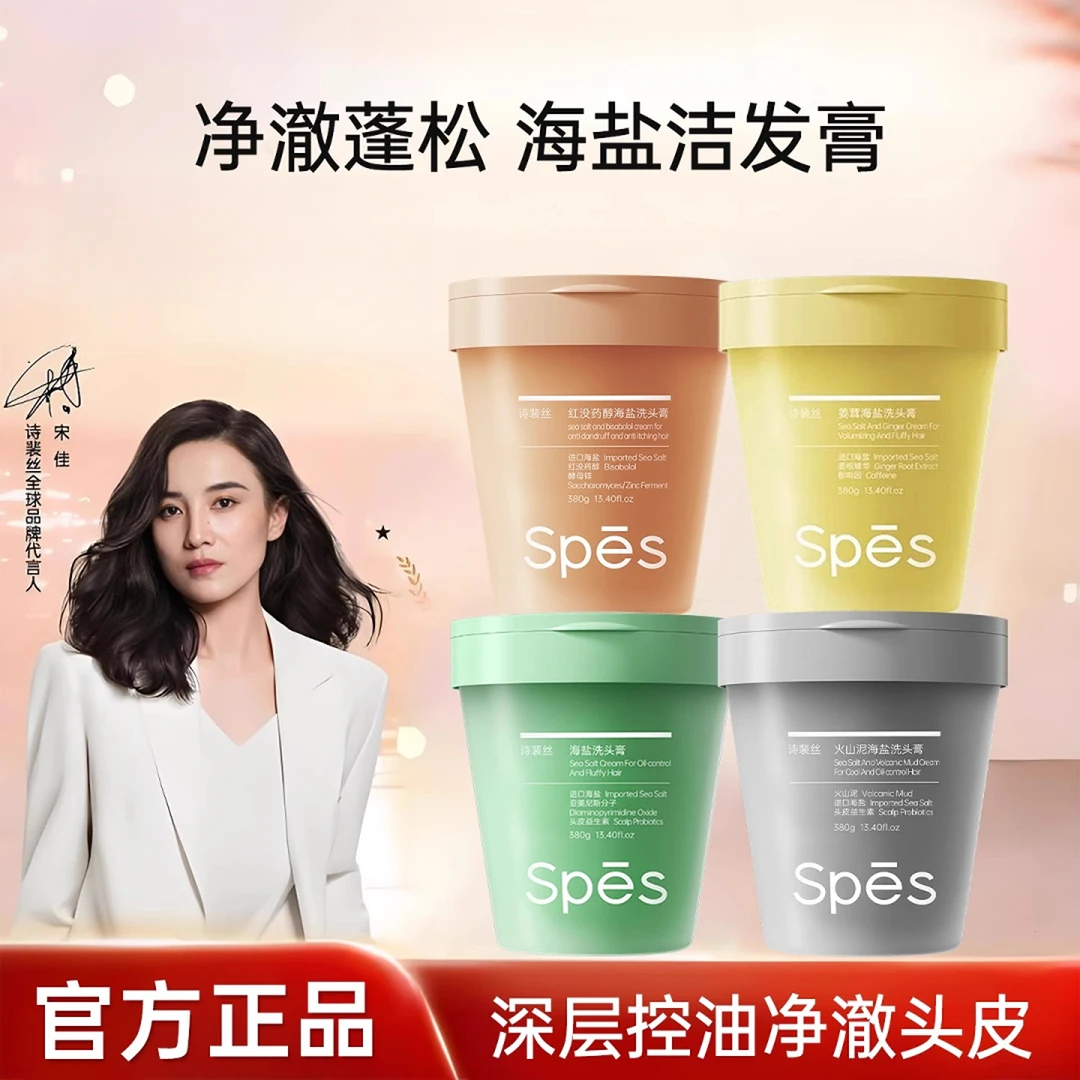 Spes诗裴丝海盐洗头膏控油蓬松去屑洗发水止痒适用头皮磨砂膏
